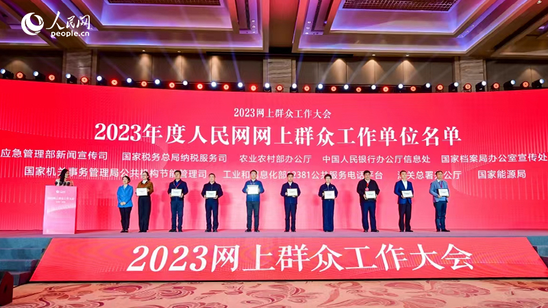 2023年度人民網(wǎng)網(wǎng)上群眾工作單位名單公布，圖為部分單位代表合影。人民網(wǎng)記者 李洋攝